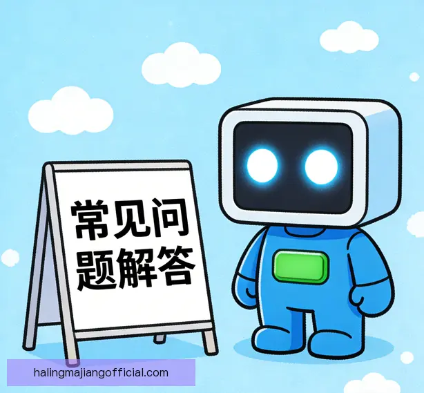 常见问题